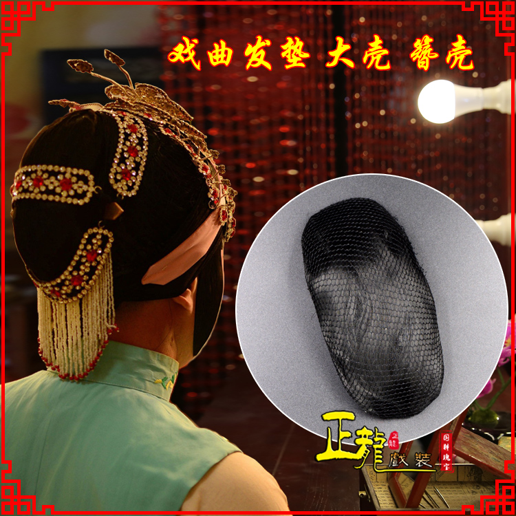 南谯花旦包头道具空心大壳发垫乌龟壳后兜攥包 簪壳