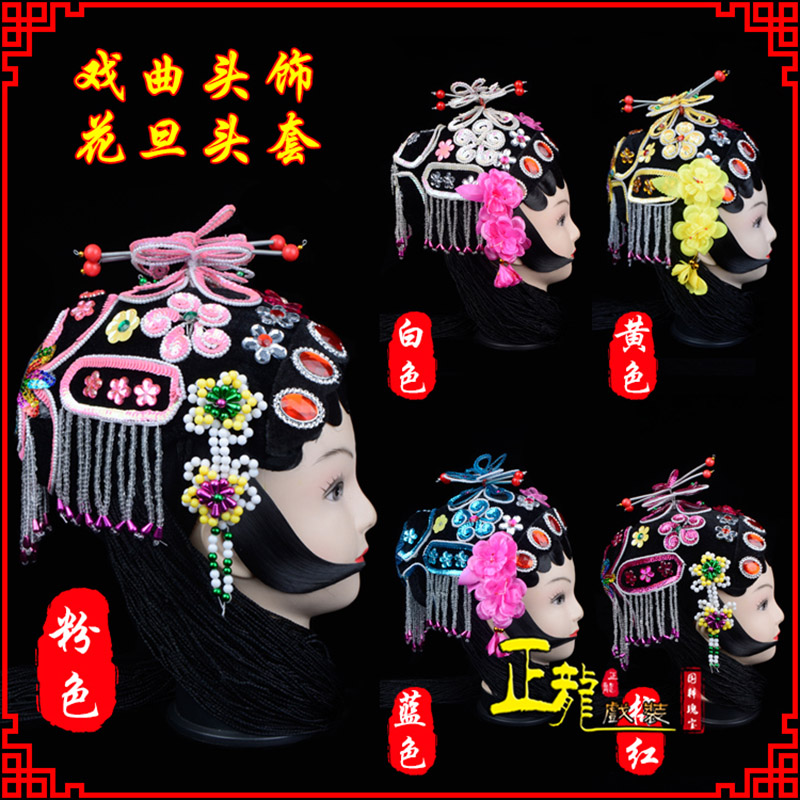 南谯京剧青衣俏花旦头套包头戏曲古装花旦丫鬟小姐 花旦头套