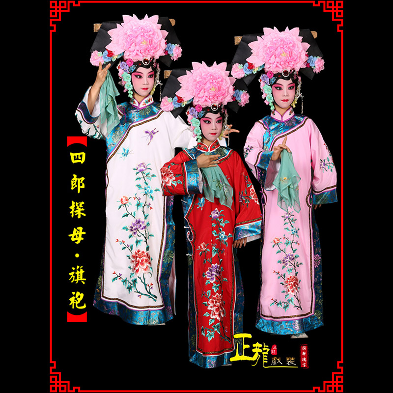 南谯京剧坐宫四郎探母清朝格格旗装旗袍