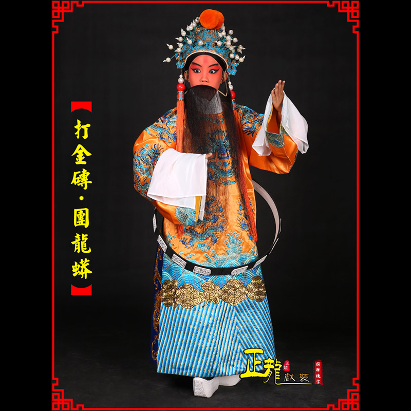 南谯京剧状元四郎探母打金砖龙袍团龙蟒
